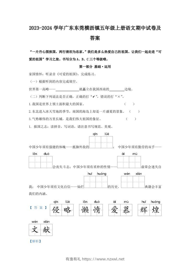2023-2024学年广东东莞横沥镇五年级上册语文期中试卷及答案(Word版)-有渔有礼