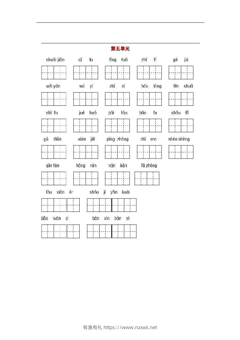 图片[3]-部编版五年级语文下册1-8单元词语、课文默写练习卷-有渔有礼