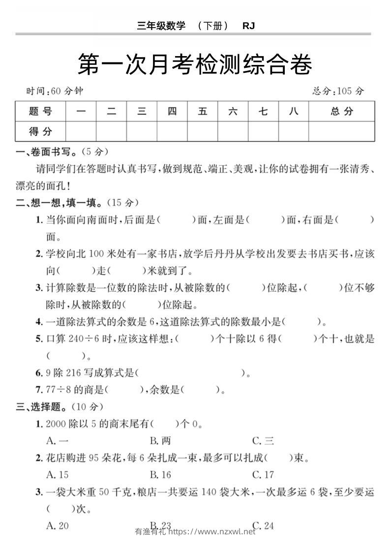 第一次月考检测综合卷三下数学人教版-有渔有礼