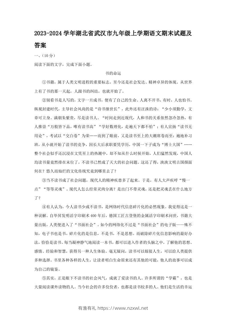 2023-2024学年湖北省武汉市九年级上学期语文期末试题及答案(Word版)-有渔有礼