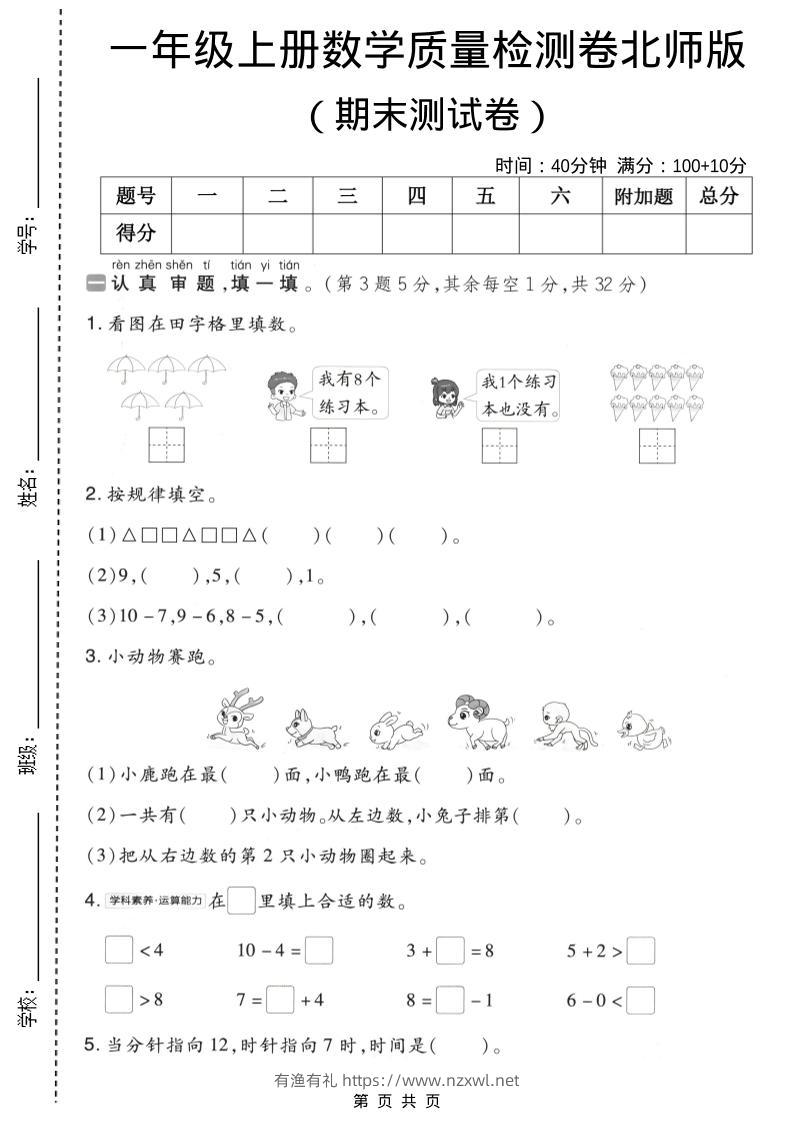 一年级上数学期末质量检测卷8《北师版》-有渔有礼