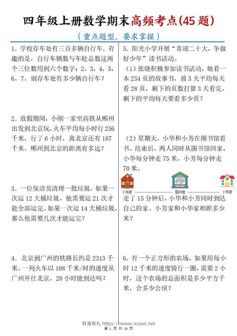 四年级上数学期末高频考点45题-有渔有礼