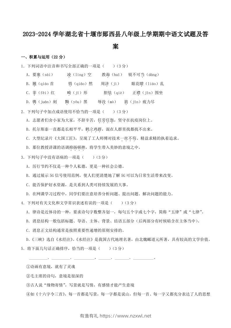 2023-2024学年湖北省十堰市郧西县八年级上学期期中语文试题及答案(Word版)-有渔有礼