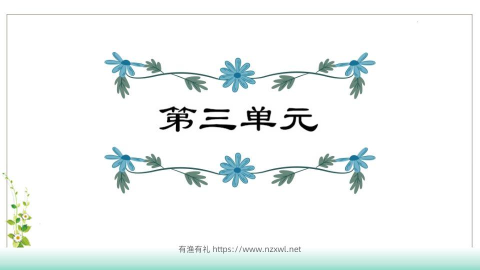 五年级语文下册第3单元知识点课件（部编版）-有渔有礼