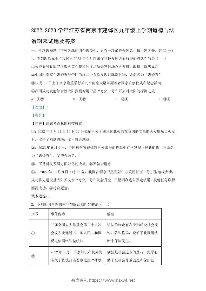 2022-2023学年江苏省南京市建邺区九年级上学期道德与法治期末试题及答案(Word版)-有渔有礼