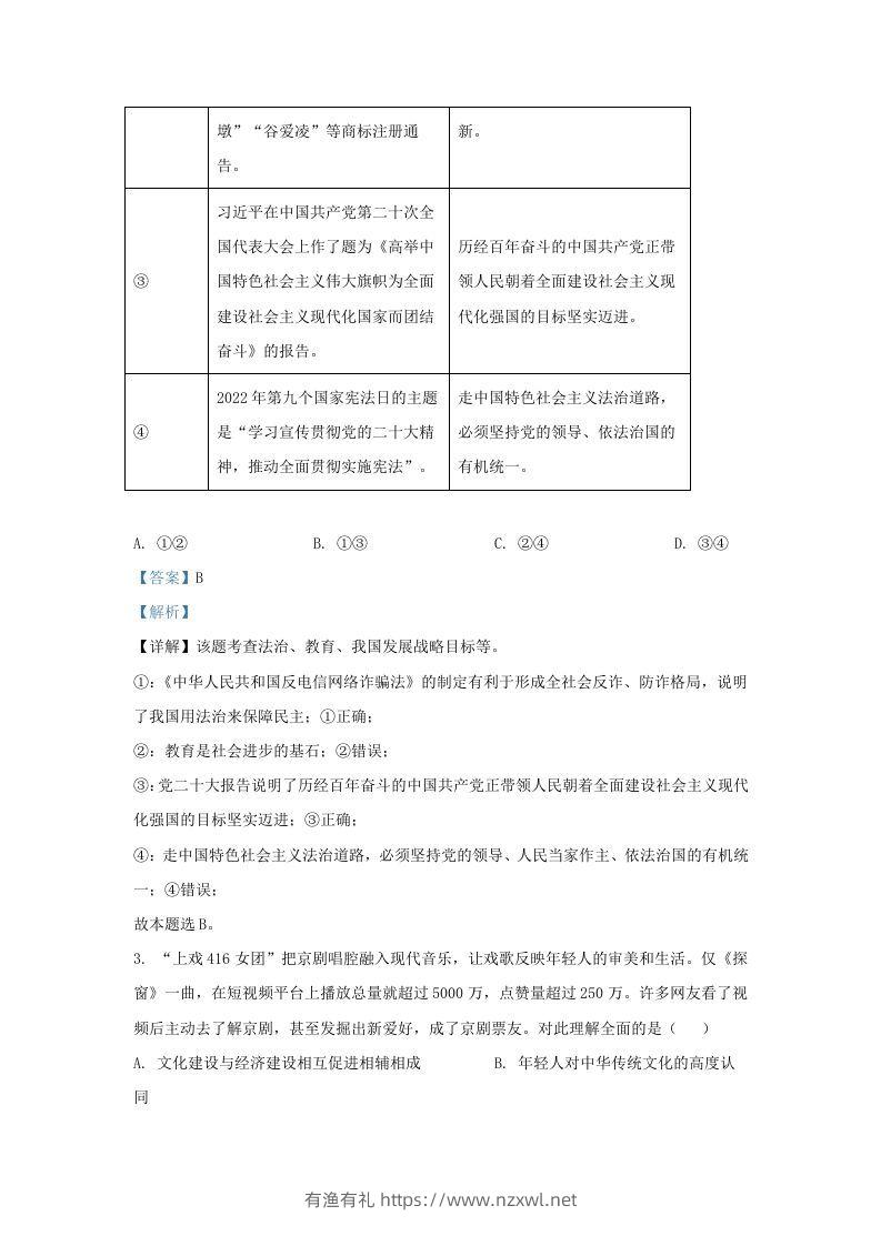 图片[2]-2022-2023学年江苏省南京市建邺区九年级上学期道德与法治期末试题及答案(Word版)-有渔有礼