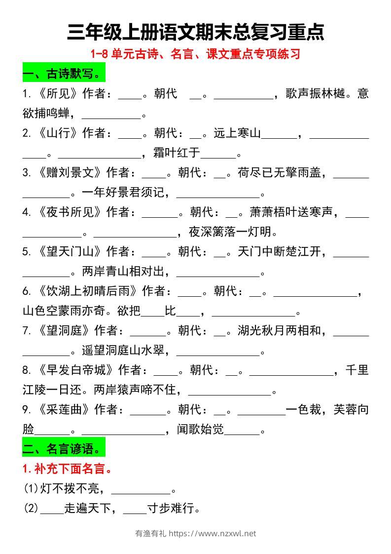 三年级上册语文期末总复习重点1-8单元名言古诗(空白版）-有渔有礼