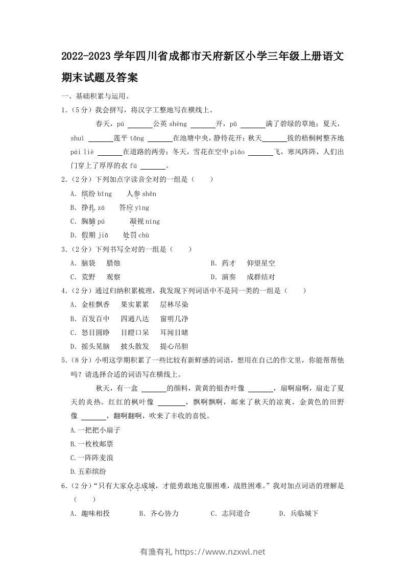 2022-2023学年四川省成都市天府新区小学三年级上册语文期末试题及答案(Word版)-有渔有礼