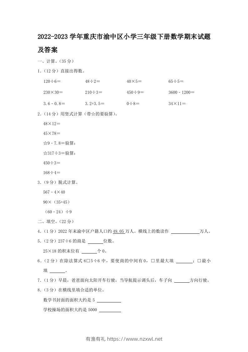 2022-2023学年重庆市渝中区小学三年级下册数学期末试题及答案(Word版)-有渔有礼