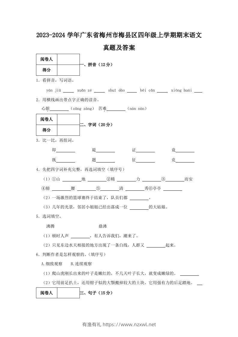 2023-2024学年广东省梅州市梅县区四年级上学期期末语文真题及答案(Word版)-有渔有礼