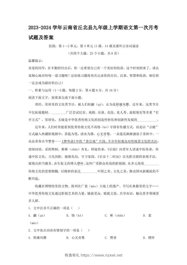 2023-2024学年云南省丘北县九年级上学期语文第一次月考试题及答案(Word版)-有渔有礼