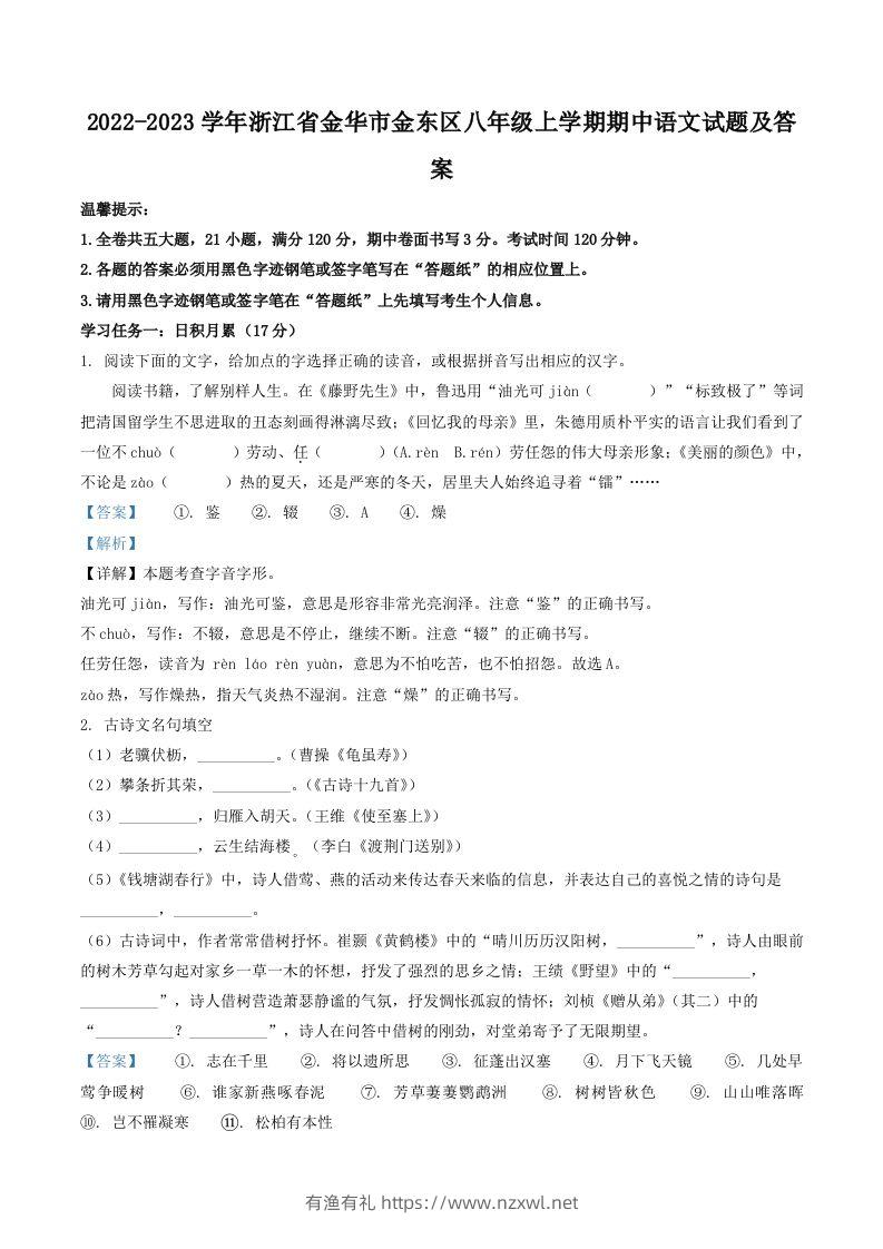 2022-2023学年浙江省金华市金东区八年级上学期期中语文试题及答案(Word版)-有渔有礼