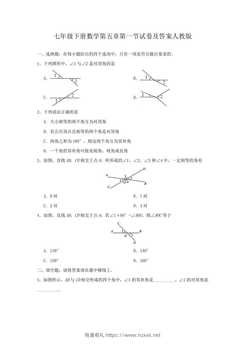 七年级下册数学第五章第一节试卷及答案人教版(Word版)-有渔有礼