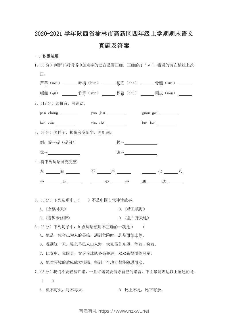 2020-2021学年陕西省榆林市高新区四年级上学期期末语文真题及答案(Word版)-有渔有礼
