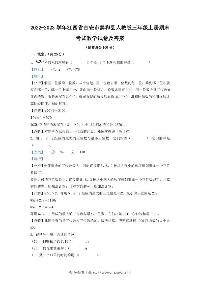 2022-2023学年江西省吉安市泰和县人教版三年级上册期末考试数学试卷及答案(Word版)-有渔有礼