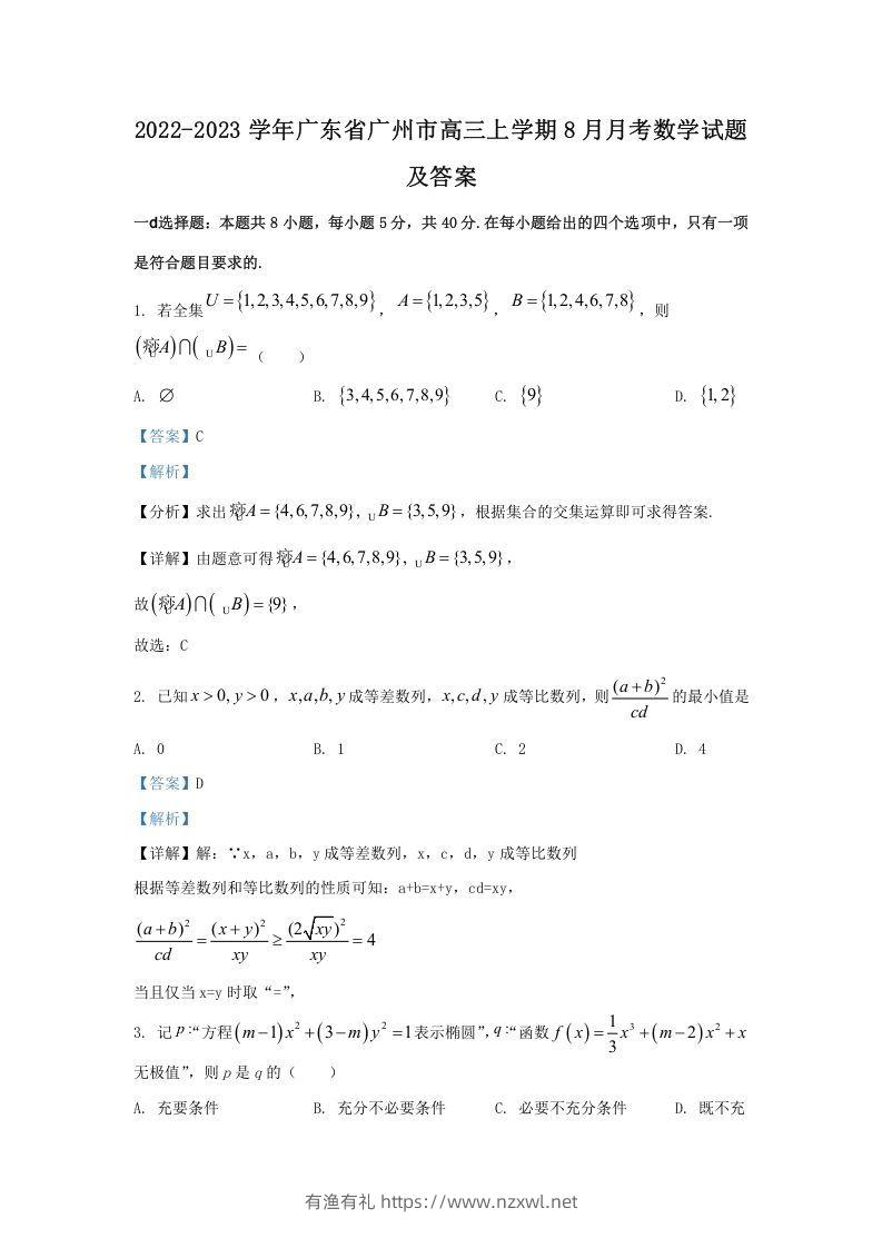 2022-2023学年广东省广州市高三上学期8月月考数学试题及答案(Word版)-有渔有礼