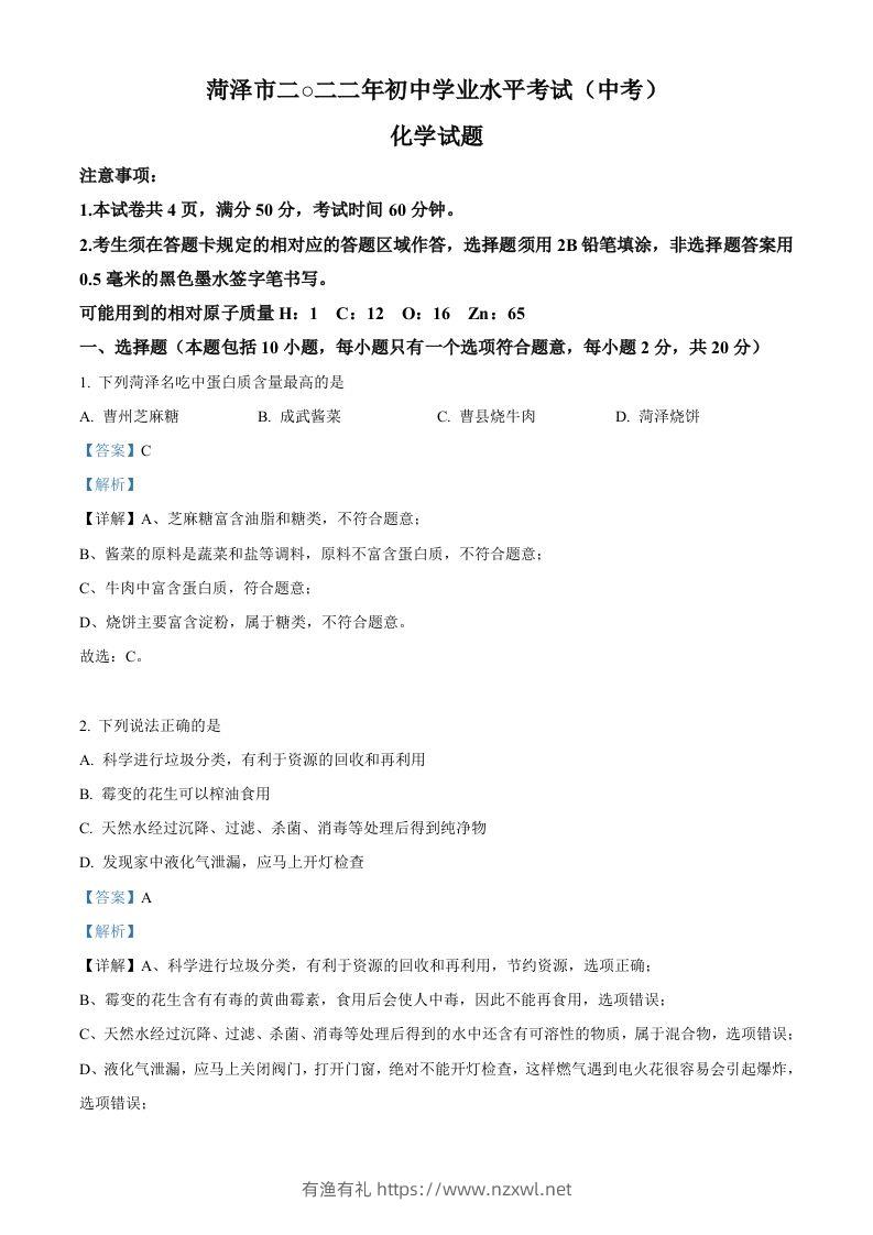 2022年山东省菏泽市中考化学真题（含答案）-有渔有礼