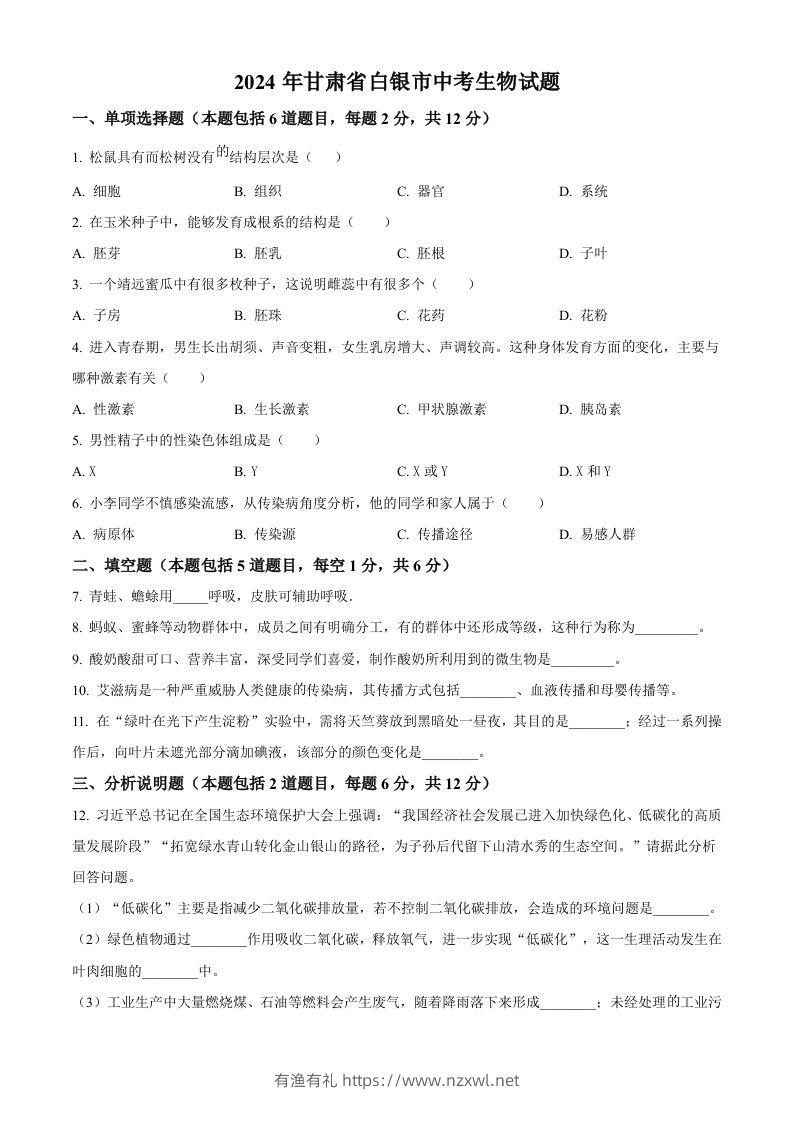 2024年甘肃省白银市中考生物真题（空白卷）-有渔有礼