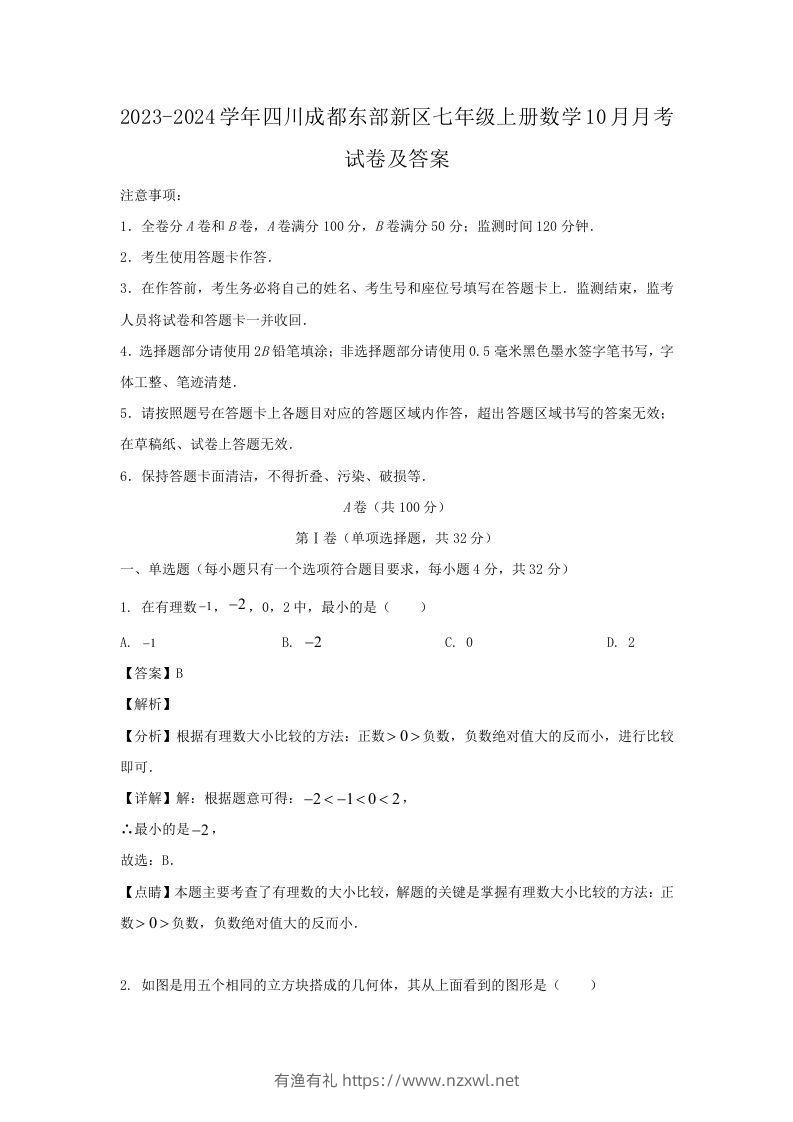 2023-2024学年四川成都东部新区七年级上册数学10月月考试卷及答案(Word版)-有渔有礼