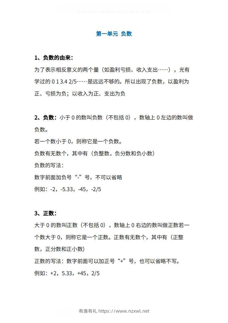 人教版6年级数学下册知识点1-4单元-有渔有礼