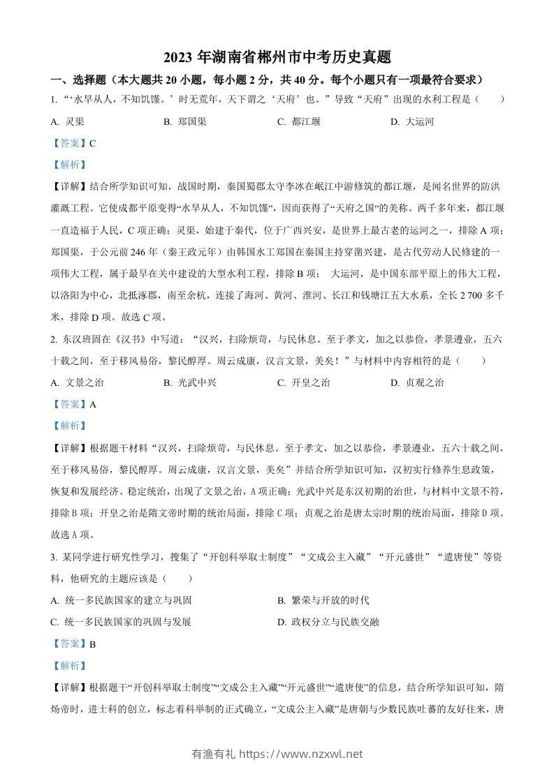 2023年湖南省郴州市中考历史真题（含答案）-有渔有礼