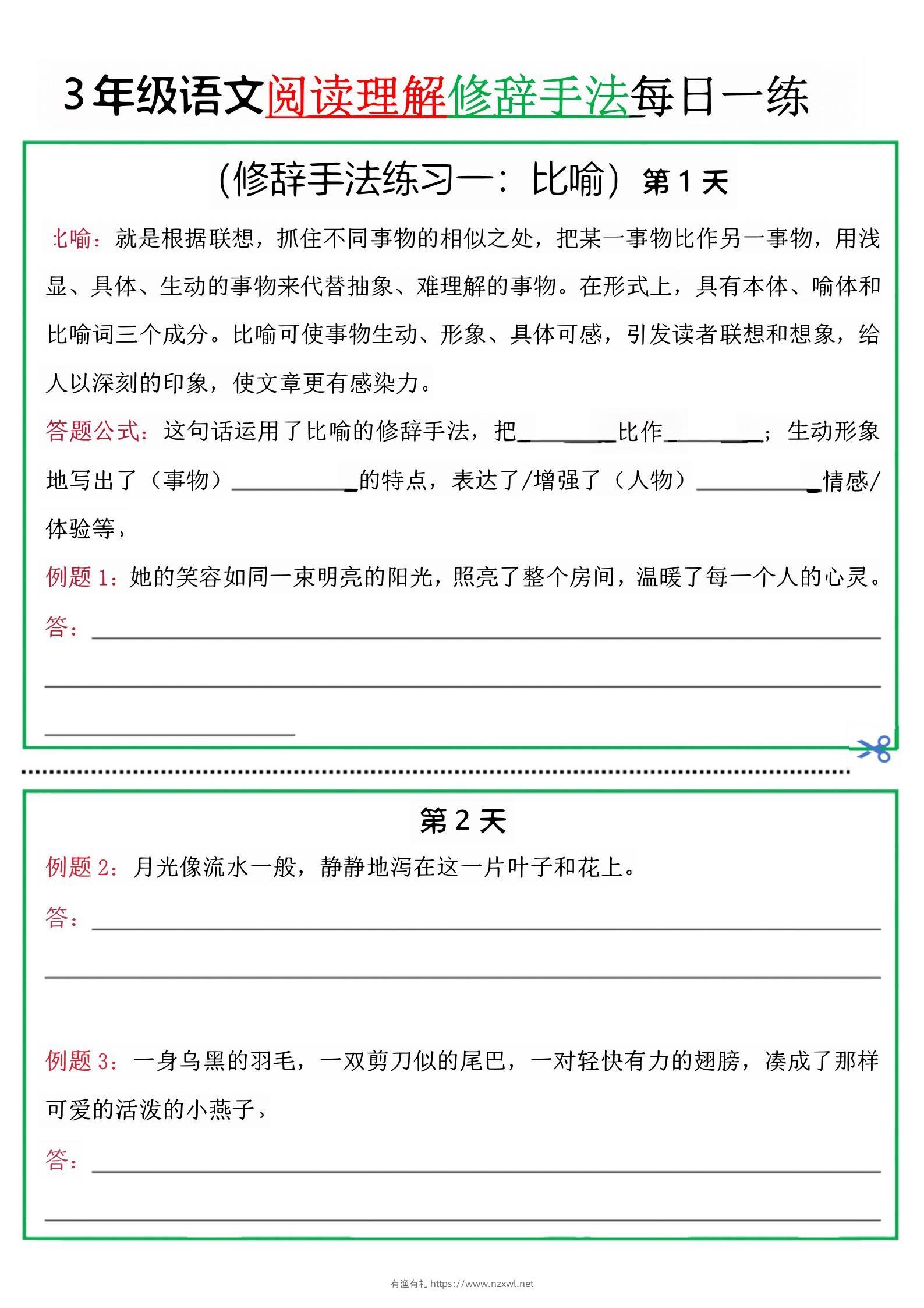三上语文阅读理解每日一练小纸条（修辞手法篇）.pdf-有渔有礼