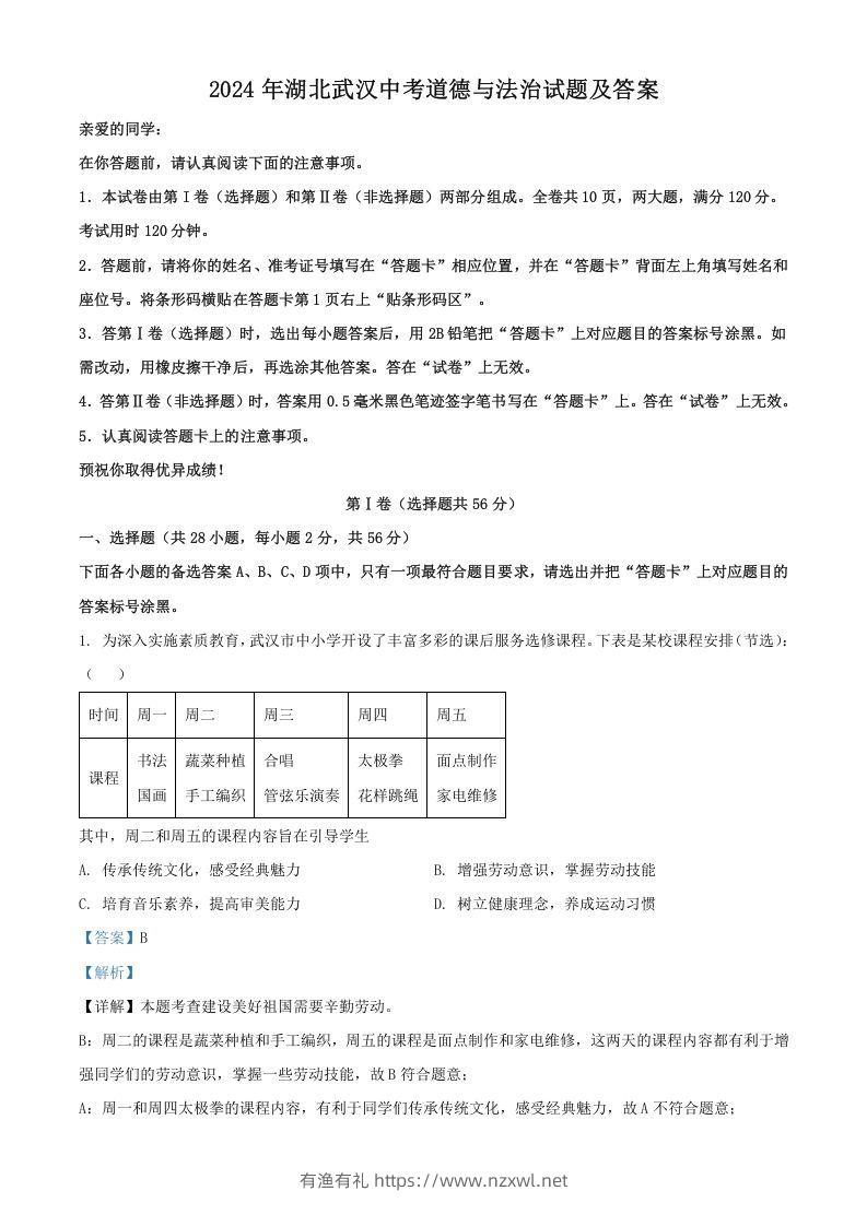 2024年湖北武汉中考道德与法治试题及答案(Word版)-有渔有礼