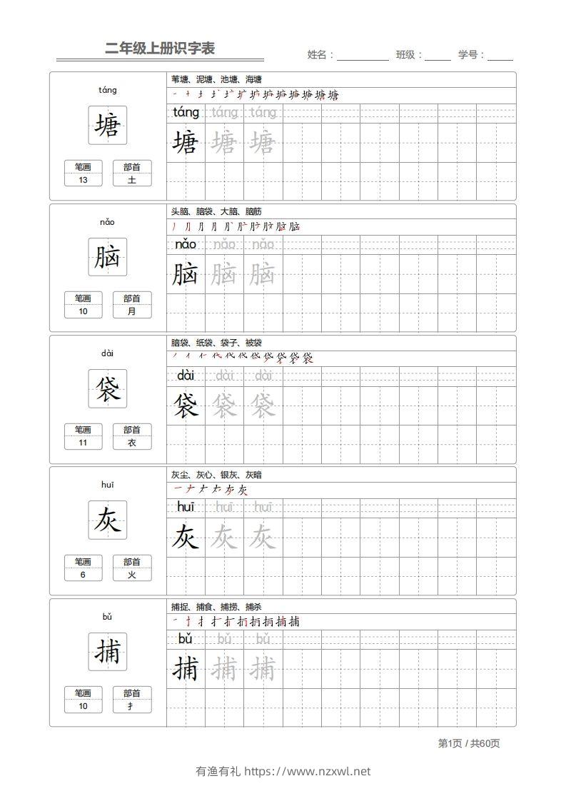 二上语文：识字表字帖描红-有渔有礼