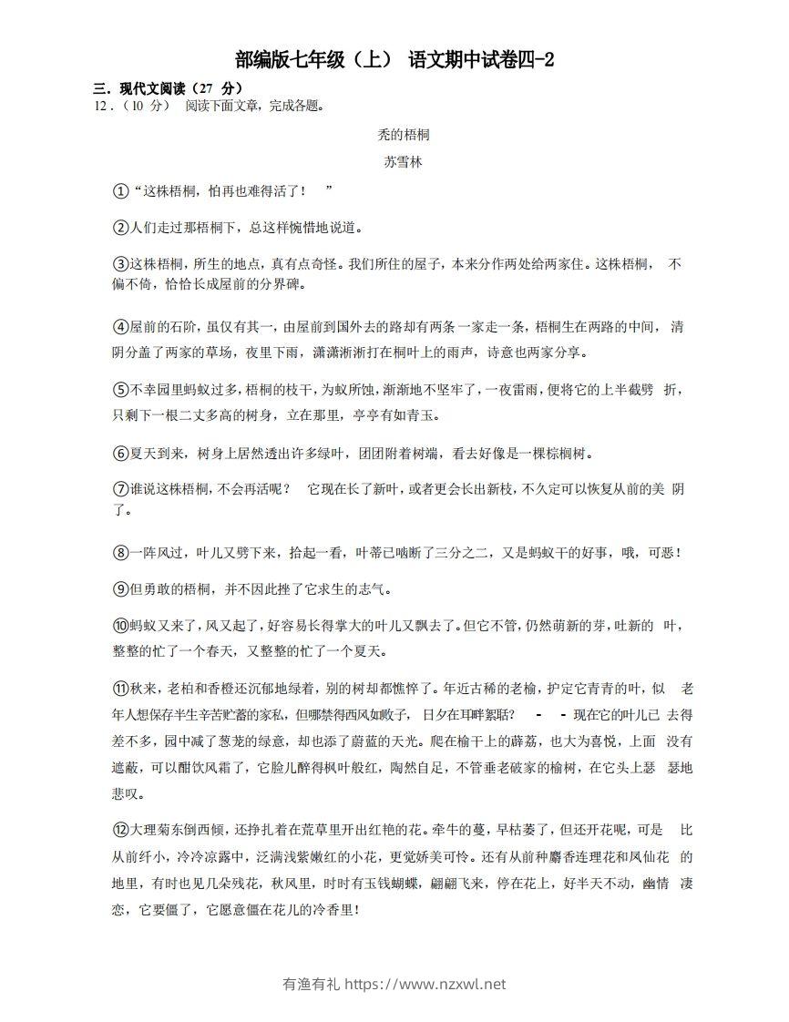 七年级（上）语文期中试卷4-2卷部编版-有渔有礼