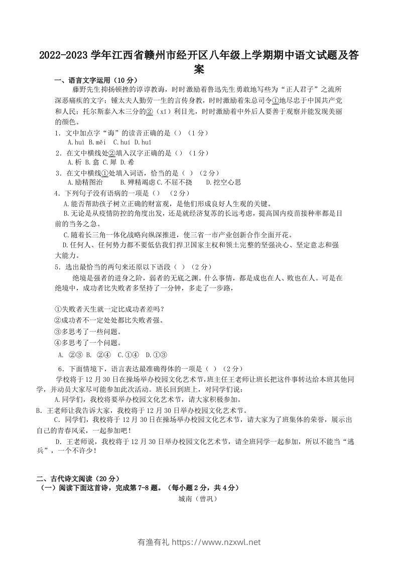 2022-2023学年江西省赣州市经开区八年级上学期期中语文试题及答案(Word版)-有渔有礼