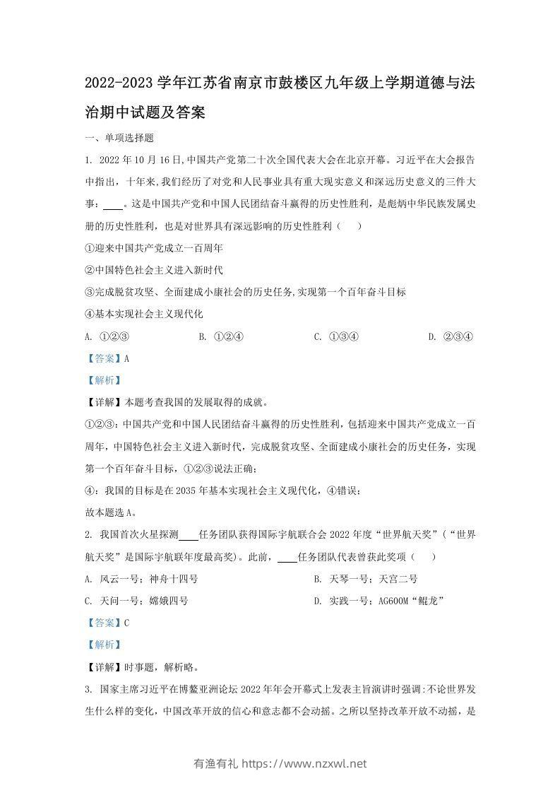 2022-2023学年江苏省南京市鼓楼区九年级上学期道德与法治期中试题及答案(Word版)-有渔有礼