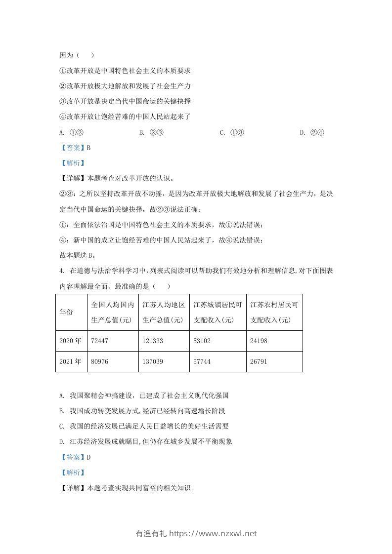 图片[2]-2022-2023学年江苏省南京市鼓楼区九年级上学期道德与法治期中试题及答案(Word版)-有渔有礼