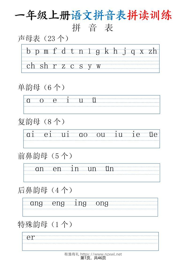 一年级上册语文拼音表拼读训练（全46页）-有渔有礼