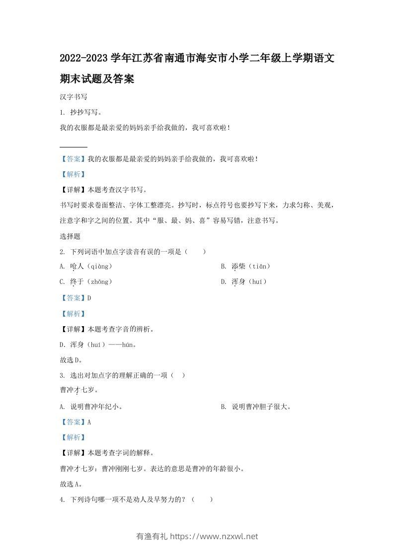 2022-2023学年江苏省南通市海安市小学二年级上学期语文期末试题及答案(Word版)-有渔有礼