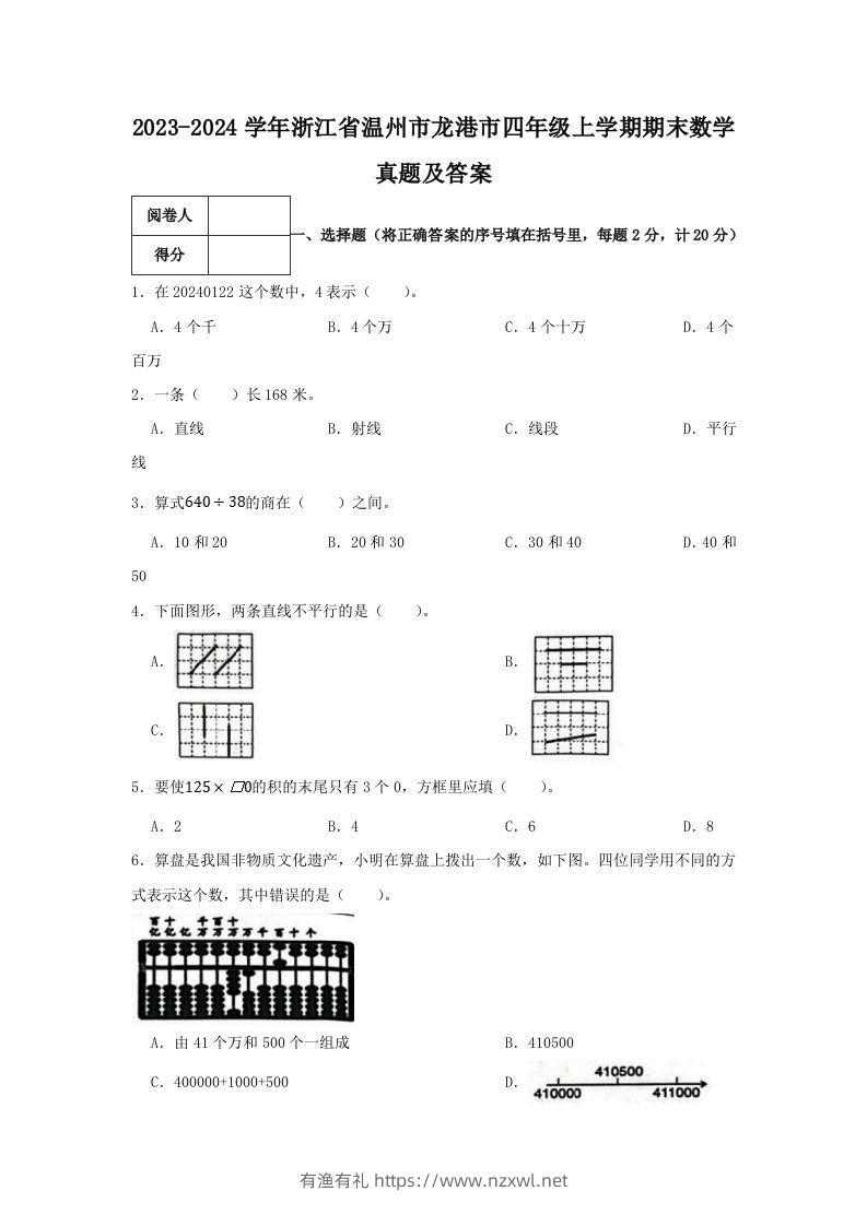 2023-2024学年浙江省温州市龙港市四年级上学期期末数学真题及答案(Word版)-有渔有礼