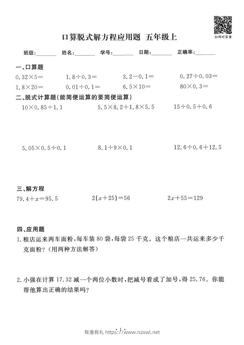 五上数学口算脱式解方程应用题60套60页-有渔有礼