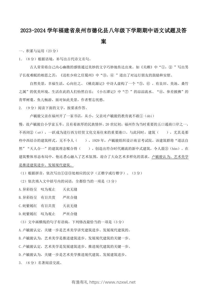 2023-2024学年福建省泉州市德化县八年级下学期期中语文试题及答案(Word版)-有渔有礼