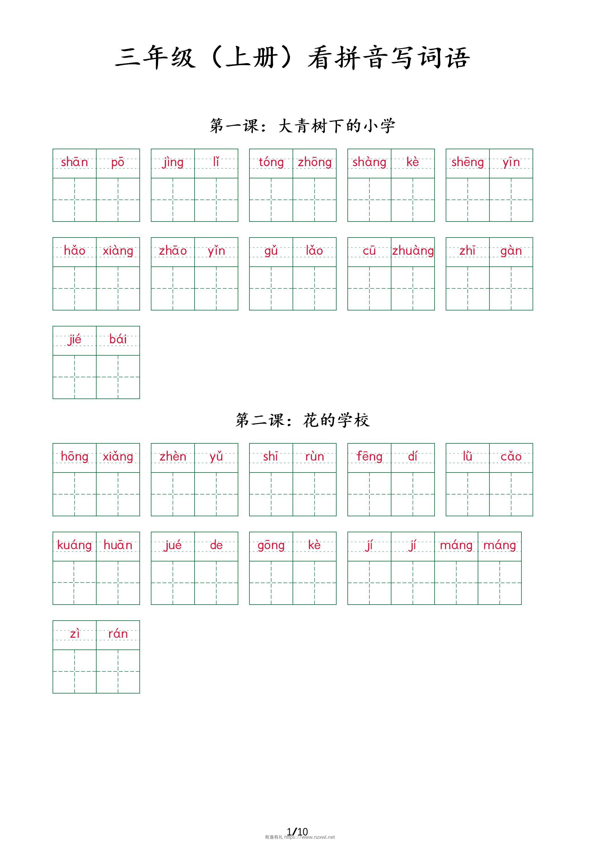 三上语文看拼音写词语+（按课）-有渔有礼