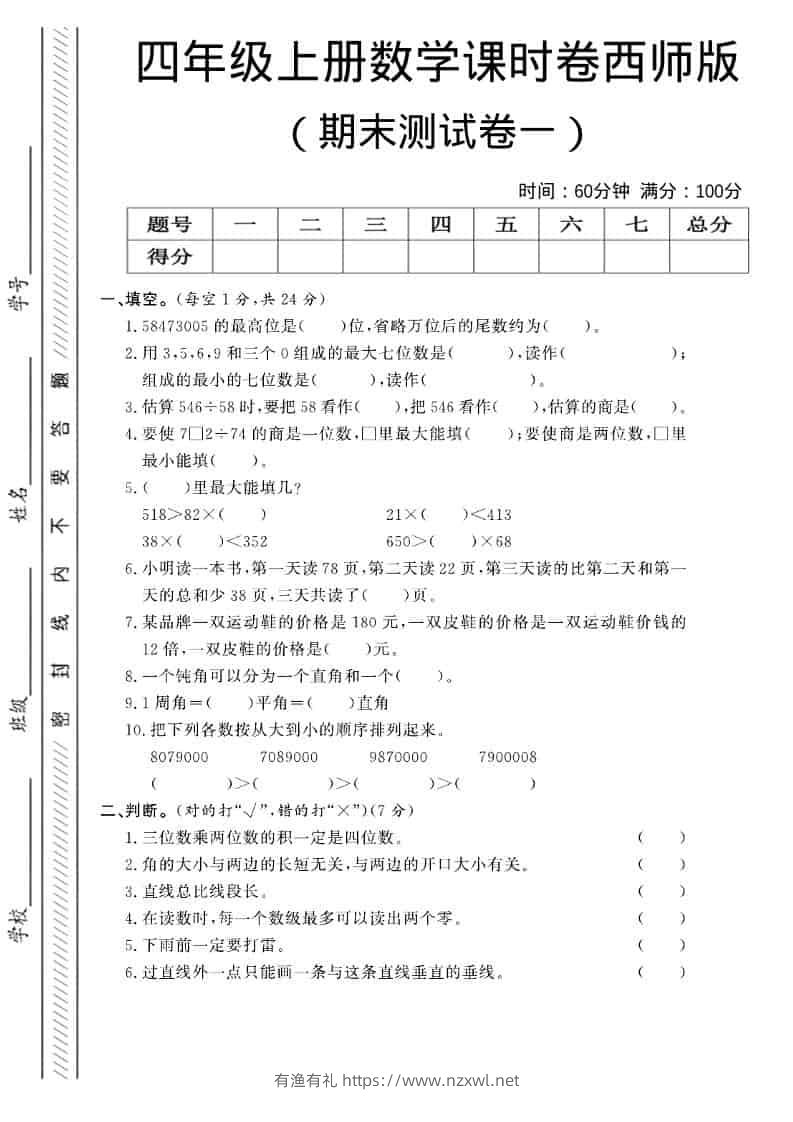 四年级上数学期末测试卷一《西师版》-有渔有礼