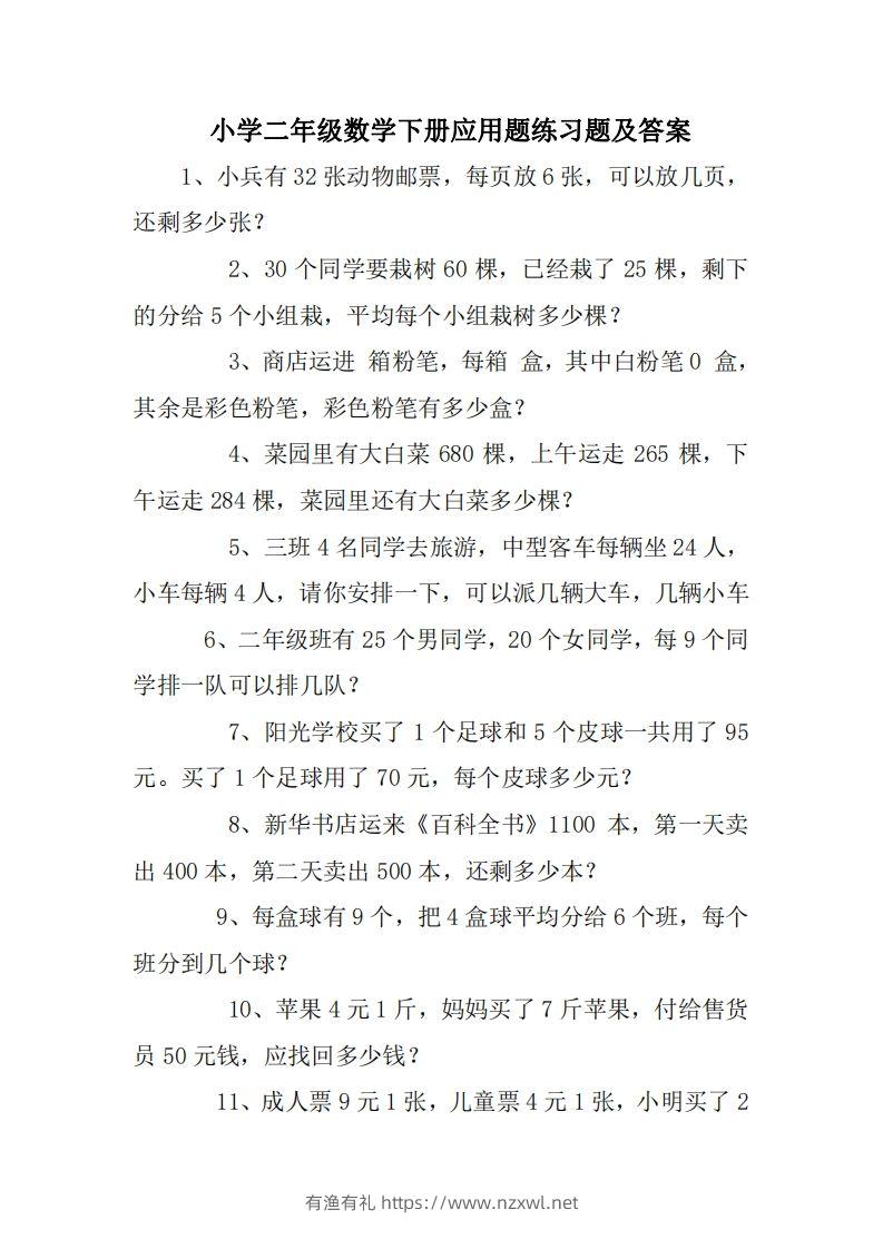2年级数学应用题大全(无答案).doc-有渔有礼