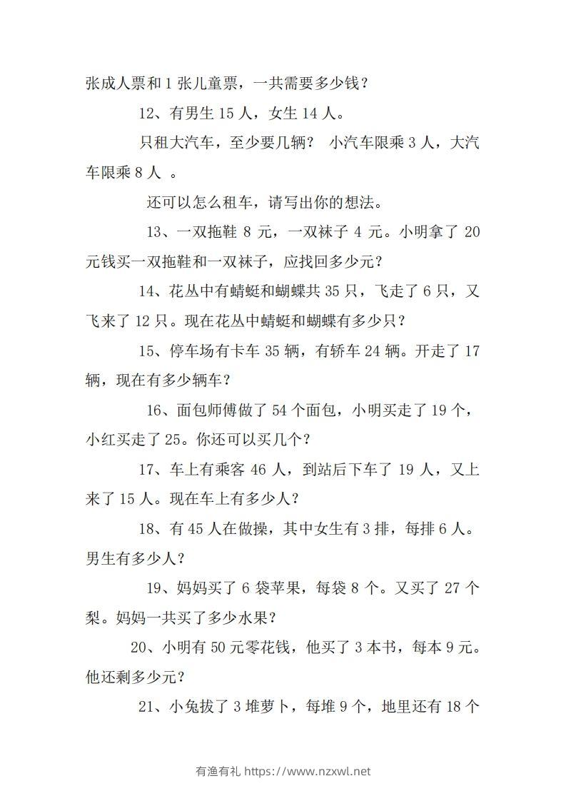 图片[2]-2年级数学应用题大全(无答案).doc-有渔有礼