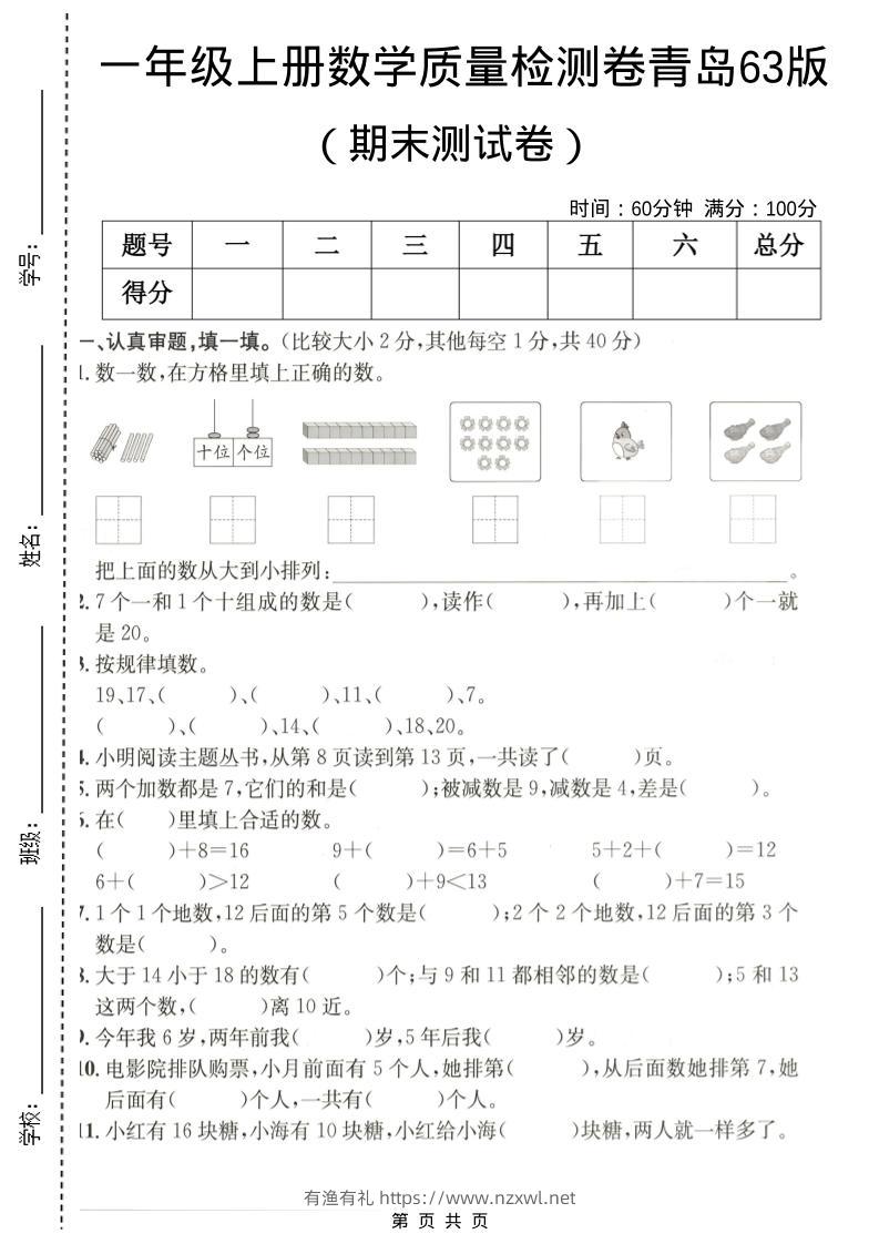一年级上数学期末质量检测卷7《青岛63版》-有渔有礼