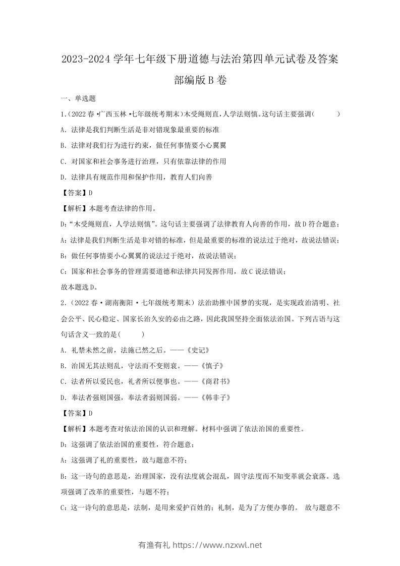 2023-2024学年七年级下册道德与法治第四单元试卷及答案部编版B卷(Word版)-有渔有礼