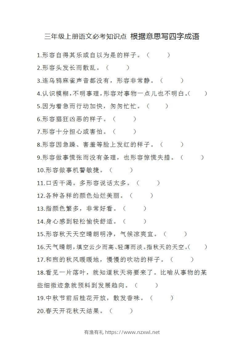 三（上）语文必考知识根据意思写四字成语-有渔有礼