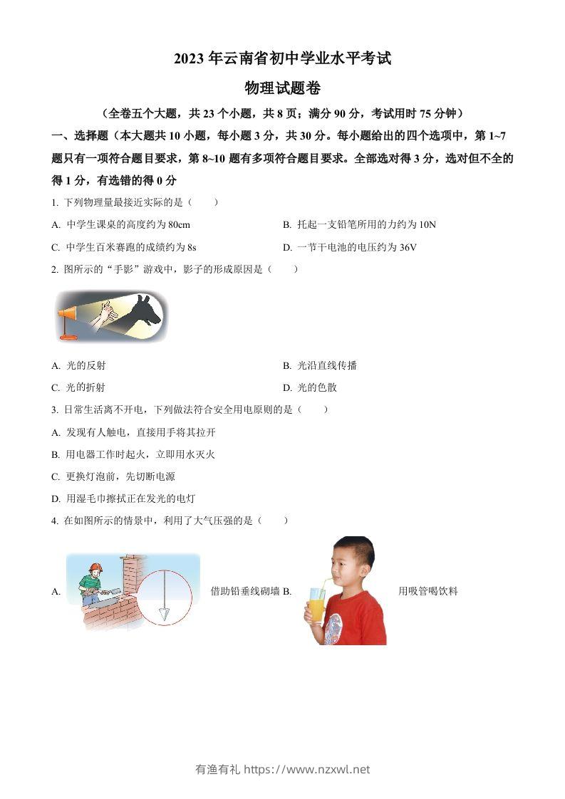 2023年云南省中考物理试题（空白卷）-有渔有礼
