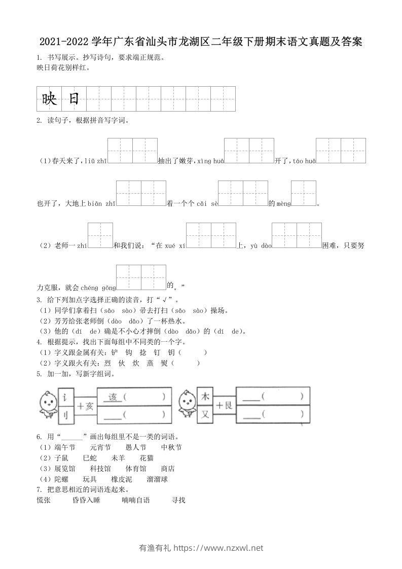 2021-2022学年广东省汕头市龙湖区二年级下册期末语文真题及答案(Word版)-有渔有礼