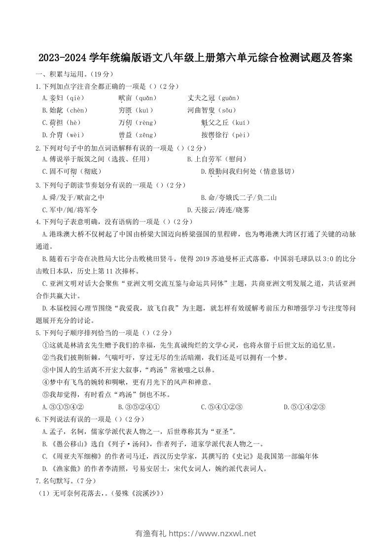 2023-2024学年统编版语文八年级上册第六单元综合检测试题及答案(Word版)-有渔有礼