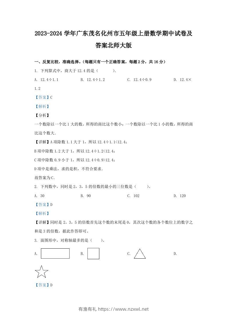 2023-2024学年广东茂名化州市五年级上册数学期中试卷及答案北师大版(Word版)-有渔有礼