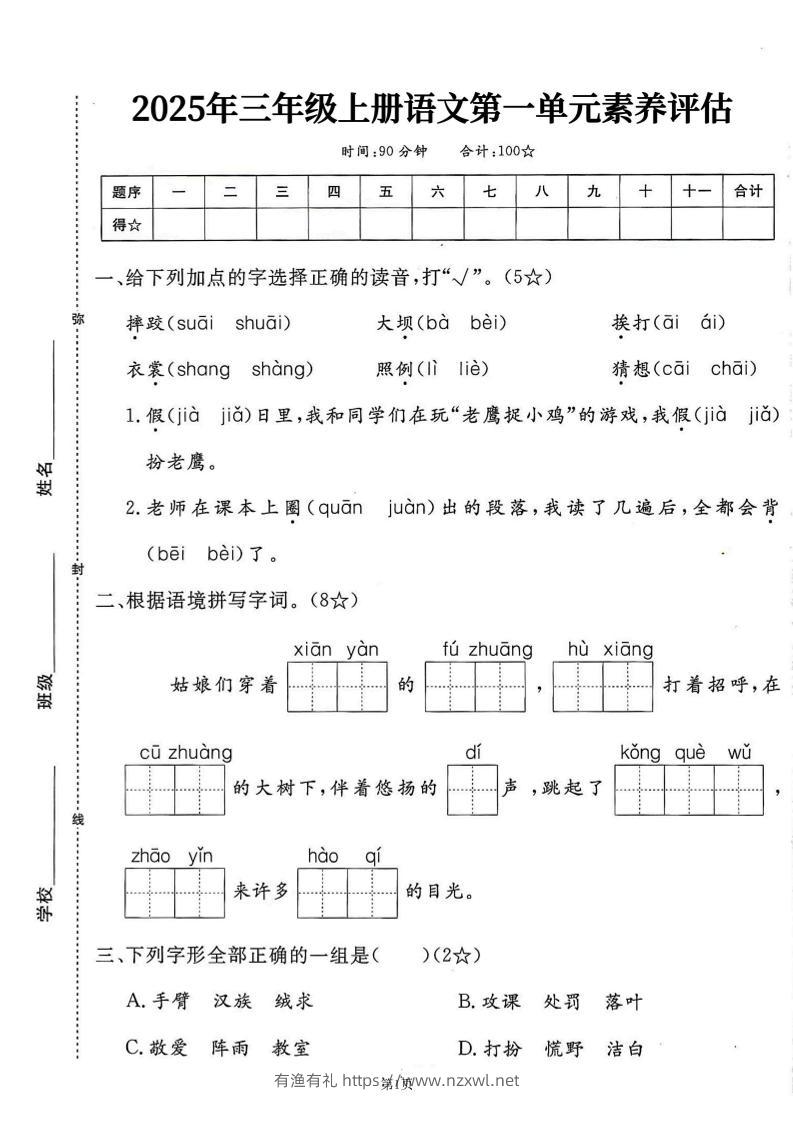 25学年三上语文第一单元素养评估卷（含答案7页）-有渔有礼