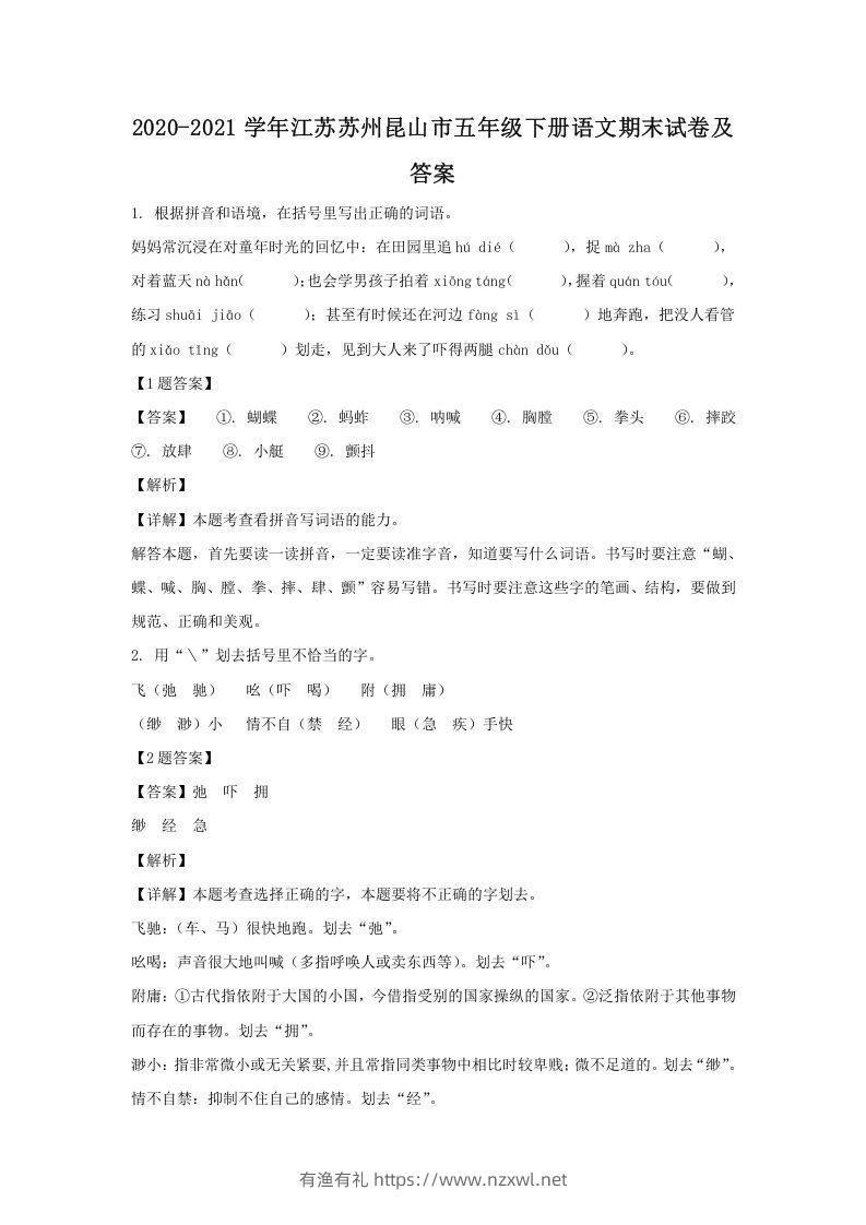 2020-2021学年江苏苏州昆山市五年级下册语文期末试卷及答案(Word版)-有渔有礼